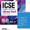 ICSE खण्डवार अध्यायवार सॉल्वड पेपर्स  2023-2010 हिंदी (Hindi) कक्षा- X/Class- 10 | Arihant Publications