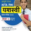 NTA PM यशस्वी (YASHSAVI) प्रवेश परीक्षा 2023 कक्षा IX/ कक्षा 9 योग्यता कक्षा 8 | Arihant Publications