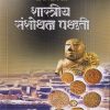 शास्त्रीय संशोधन पद्धती | डॉ. बी.एम. कऱ्हाडे | पिंपळापुरे अँड कं. पब्लिशर्स (Pimplapure Book Publishers)
