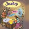 आमोद: (सम्पूर्ण संस्कृतम्) (Sanskrit Aamod) कक्षा- अष्टमी / Std. 8 | Maharashtra State Board