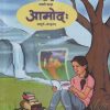 आमोद: (सम्पूर्ण संस्कृतम्) (Sanskrit Sampurna Amodha) कक्षा- नवमी / Std. 9 | Maharashtra State Board