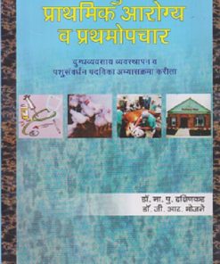 पशुंचे प्राथमिक आरोग्य व प्रथमोपचार | डॉ. ना.पु. दक्षिणकर, डॉ. जी.आर. भोजने | श्री मंगेश प्रकाशन (Shree Mangesh Prakashan)