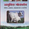 आधुनिक गोसंवर्धन (पोषण, प्रजनन, व्यवस्थापन व आरोग्य) | डॉ. वि.रा. थत्ते, डॉ. दि.व. खिरे, डॉ.श्री. बा. सुकळीकर | श्री मंगेश प्रकाशन (Shree Mangesh Prakashan)