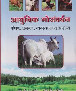 आधुनिक गोसंवर्धन (पोषण, प्रजनन, व्यवस्थापन व आरोग्य) | डॉ. वि.रा. थत्ते, डॉ. दि.व. खिरे, डॉ.श्री. बा. सुकळीकर | श्री मंगेश प्रकाशन (Shree Mangesh Prakashan)