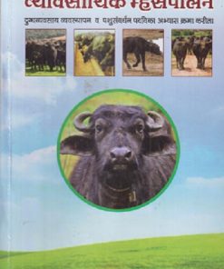 व्यावसायिक म्हैसपालन | डॉ. ना.पु. दक्षिणकर, डॉ. शि.वि. उपाध्ये | श्री मंगेश प्रकाशन (Shree Mangesh Prakashan)