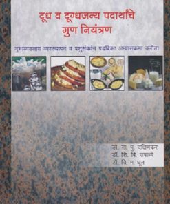 दूध व दुग्धजन्य पदार्थांचे गुण नियंत्रण | डॉ. ना.पु. दक्षिणकर, डॉ. शि.वि. उपाध्ये, डॉ. वि.म. धूत | श्री मंगेश प्रकाशन (Shree Mangesh Prakashan)