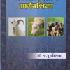 शेळीमेंढी पालन मार्गदर्शिका | डॉ. ना.पु. दक्षिणकर | श्री मंगेश प्रकाशन (Shree Mangesh Prakashan)