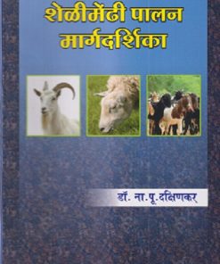 शेळीमेंढी पालन मार्गदर्शिका | डॉ. ना.पु. दक्षिणकर | श्री मंगेश प्रकाशन (Shree Mangesh Prakashan)