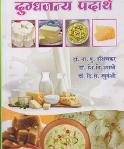 दुग्धजन्य पदार्थ | डॉ. ना.पु. दक्षिणकर, डॉ. शि.वि. उपाध्ये, डॉ. दि.से. रघुवंशी | श्री मंगेश प्रकाशन (Shree Mangesh Prakashan)