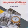 ड्राफ्ट्समन मेकॅनिकल (भाग पहिला) -Draughtsman Mechanical - Part 1 in Marathi - ITI