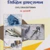 सिविल ड्राफ्ट्समन (CIVIL DRAUGHTSMAN / DRAFTSMAN in Marathi - ITI)