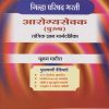 आरोग्यसेवक (पुरुष) तांत्रिक ज्ञान मार्गदर्शिका (जिल्हा परिषद भरती) TCS/IBPS