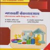 मध्यवर्ती बँकव्यवसाय (बँकव्यवसाय आणि वित्तपुरवठा) : पेपर १ - Central Banking - Banking and Finance (M. Com. Part I; Semester - I)