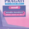 प्रशासकीय लेखनकौशल्ये - PRAGATI मराठी - MARATHI Anivarya Paper 3 (MA - First Year (FY) - Semester 1 - SPPU)