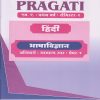 भाषाविज्ञान (Bhasha Vignan) - PRAGATI हिंदी - Hindi Anivarya Paper 1 (MA - First Year (FY) - Semester 1 - SPPU)