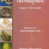 श्री वाग्भटाचार्य विरचित: रसरत्नसमुच्चय: सिद्धिप्रदा हिंदी व्याख्यासहित: आयुर्वेद | आचार्य सिद्धिनन्दन मिश्रः | चौखम्बा ओरियन्टलिया (Chaukhamba Orientalia)