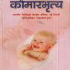 A TEXTBOOK OF PEDIATRICS कौमारभृत्य (आयुर्वेद) | डॉ. अयोध्या प्रसाद अचल | चौखम्बा सुरभारती प्रकाशन (Chaukhamba Surbharati Prakashan)