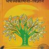 अभिनव भैषज्यकल्पना-विज्ञान (आयुर्वेद) | आचार्य सिद्धिनन्दन मिश्र | चौखम्बा सुरभारती प्रकाशन (Chaukhamba Surbharati Prakashan)