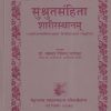 सुश्रुतसंहिता शारीरस्थानम् आयुर्वेद | डॉ. भास्कर गोविंद घाणेकर | मेहरचन्द लछमनदास पब्लिकेशन्स (Meherchand Lakshmandas Publications)