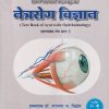 नेत्ररोग विज्ञान (Text Book Of Ayurvedic Ophthalmology) | प्राध्यापक डॉ. नारायण ज. विद्वांस | विमल व्हिजन पब्लिकेशन (Vimal Vision Publications)