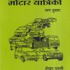 मोटार यांत्रिकी भाग दुसरा (Motor Yantriki Part 2) ITI | शेखर दळवी | पल्लवी इंटरप्राइजेस (Pallavi Enterprises)