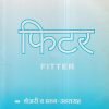 फिटर (Fitter) थेअरी व प्रश्न-उत्तरासह (२ रे सेमिस्टर) | राजेंद्र भागवत महाजन, मुकुंद दत्तात्रय निकुंभ | नर्मदाई प्रकाशन (Narmadayi Prakashan)