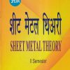 शीट मेटल थिअरी (Sheet Metal Theory) ITI Semester II | Wagh | Shiva Publishers & Distributors