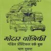 मोटार यांत्रिकी मॉडेल प्रॅक्टिकल वर्क बुक भाग दुसरा (Motor Yaantriki Model Practical Workbook 2) ITI | शेखर दळवी | पल्लवी इंटरप्राइजेस (Pallavi Enterprises)