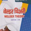 वेल्डर थिअरी (Welder Theory) ITI | SHINDE P.W. | Shiva Publishers & Distributors