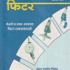 फिटर (Fitter) थेअरी व प्रश्न-उत्तरासह फिटर व्यवसायासाठी (१ ले सेमिस्टर) | राजेन्द्र भागवत महाजन, मुकुंद दत्तात्रय निकुंभ | नर्मदाई प्रकाशन (Narmadayi Prakashan)