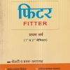फिटर (Fitter) प्रथम वर्ष (1st व 2nd सेमिस्टर) थेअरी व प्रश्न-उत्तरासह | राजेन्द्र भागवत महाजन, मुकुंद दत्तात्रय निकुंभ | नर्मदाई प्रकाशन (Narmadayi Prakashan)
