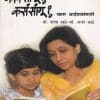 काय सांगू ? कास सांगू ? खास आईबाबांसाठी (Kay Sangu? Kasa Sangu? Khas Aaibabansathi) | डॉ.शांता साठे, डॉ.अनंत साठे | राजहंस प्रकाशन (Rajhans Prakashan)