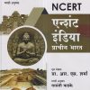 NCERT एन्शंट इंडिया प्राचीन भारत (Ancient India Prachin Bharat) | प्रा. आर.एस. शर्मा, वासंती फडके | के'सागर पब्लिकेशन्स (KSagar Publications)