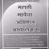 मराठी भाषेचा अधिष्ठान अभ्यासक्रम (MAR 102) (YCMOU F.Y.B.A.) | पूर्वा प्रकाशन (Purva Prakashan)
