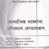 सामाजिक शास्त्रांचा अधिष्ठान अभ्यासक्रम (SOC 101) (YCMOU F.Y.B.A.) | पूर्वा प्रकाशन (Purva Prakashan)