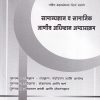 सामान्यज्ञान व सामाजिक जाणीव अधिष्ठान अभ्यासक्रम (GKN 101) (YCMOU F.Y.B.A.) | पूर्वा प्रकाशन (Purva Prakashan)