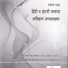 हिंदी व इंग्रजी भाषांचा अधिष्ठान अभ्यासक्रम  (HEN 101) (YCMOU F.Y.B.A.) | पूर्वा प्रकाशन (Purva Prakashan)