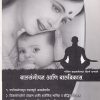 बालसंगोपन आणि बालविकास (PSY 217) (YCMOU S.Y.B.A.) | पूर्वा प्रकाशन (Purva Prakashan)