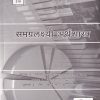 समग्रलक्ष्यी अर्थशास्त्र (ECO 219) (YCMOU S.Y.B.A.) | पूर्वा प्रकाशन (Purva Prakashan)