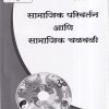सामाजिक परिवर्तन आणि सामाजिक चळवळी (SOC 222) (YCMOU S.Y.B.A.) | पूर्वा प्रकाशन (Purva Prakashan)