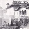 मध्ययुगीन भारत (इ.स. १२०६ ते १८५७) (HIS 281) (YCMOU T.Y.B.A.) | पूर्वा प्रकाशन (Purva Prakashan)