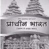 प्राचीन भारत (प्रारंभ ते यादव काळ)  (HIS 280) (YCMOU T.Y.B.A.) | पूर्वा प्रकाशन (Purva Prakashan)