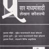 प्रसार माध्यमांसाठी लेखन कौशल्ये (MAR 254) (YCMOU T.Y.B.A.) | पूर्वा प्रकाशन (Purva Prakashan)