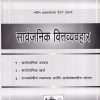 सार्वजनिक वित्तव्यवहार (ECO 276) (YCMOU T.Y.B.A.) | पूर्वा प्रकाशन (Purva Prakashan)