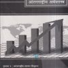 आंतरराष्ट्रीय अर्थशास्त्र (ECO 277) (YCMOU T.Y.B.A.) | पूर्वा प्रकाशन (Purva Prakashan)