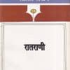 रातराणी (Ratrani) | विजय तेंडुलकर | राजहंस प्रकाशन (Rajhans Prakashan)