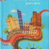 स्मार्ट सिटी सर्वांसाठी (Smart City Sarvansathi) | सुलक्षणा महाजन | राजहंस प्रकाशन (Rajhans Prakashan)