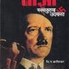 नाझी भस्मासुराचा उदयास्त (Nazi Bhasmasuracha Udayast) | वि.ग. कानिटकर | राजहंस प्रकाशन (Rajhans Prakashan)