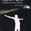 उठा, जागे व्हा... (Utha Jage Vha) | संदीपकुमार साळुंखे | राजहंस प्रकाशन (Rajhans Prakashan)