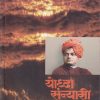योद्धा संन्यासी (Yodhya Sanyasi) | वसंत पोतदार | राजहंस प्रकाशन (Rajhans Prakashan)